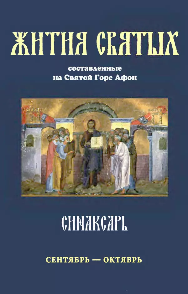 Книгаго: Синаксарь. Жития святых Православной Церкви. Том 1. Иллюстрация № 1