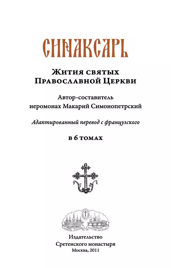 Книгаго: Синаксарь. Жития святых Православной Церкви. Том 1. Иллюстрация № 3