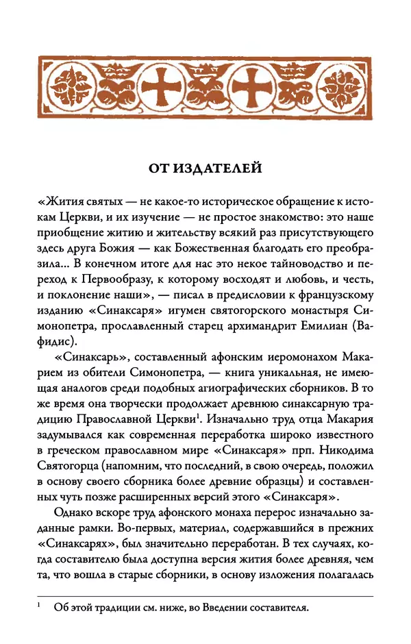Книгаго: Синаксарь. Жития святых Православной Церкви. Том 1. Иллюстрация № 6