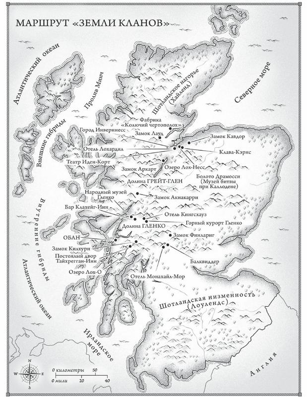 Книгаго: Шотландия. Земля кланов. Иллюстрация № 1