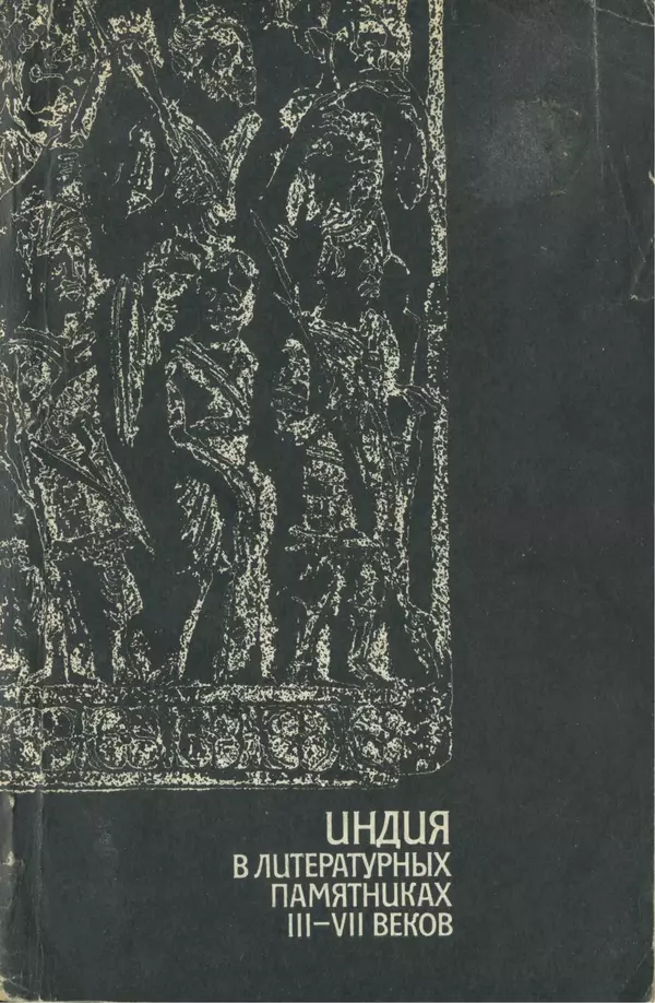 Книгаго: Индия в литературных памятниках III—VII веков. Иллюстрация № 1