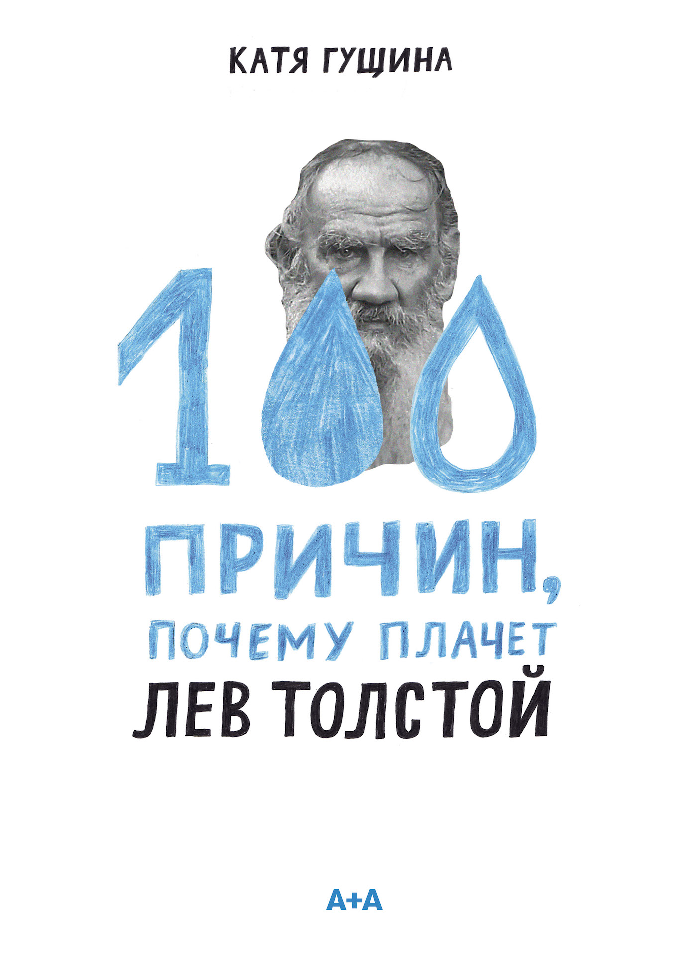Книгаго: 100 причин, почему плачет Лев Толстой. Иллюстрация № 7