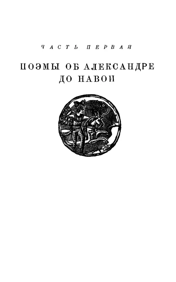 Книгаго: Роман об Александре и его главные версии на Востоке. Иллюстрация № 9