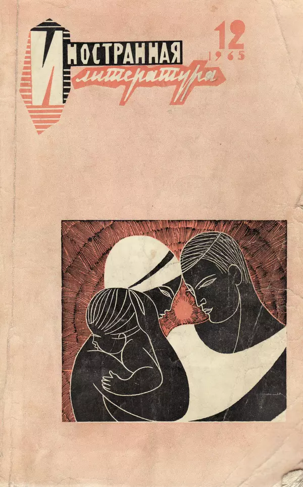 Книгаго: Иностранная литература, 1965 № 12. Иллюстрация № 1