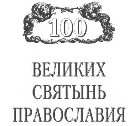 Книгаго: 100 великих святынь Православия. Иллюстрация № 1