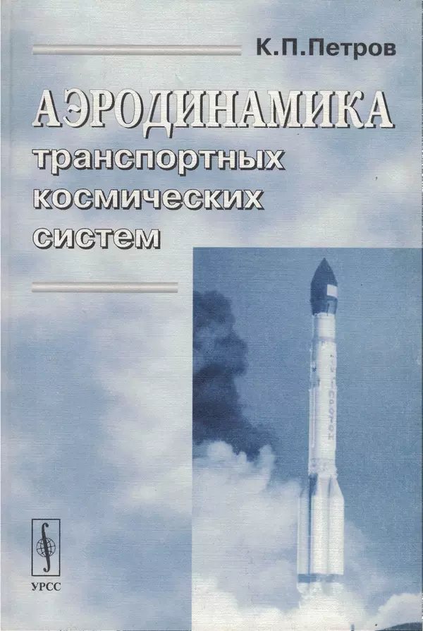 Книгаго: Аэродинамика транспортных космических систем. Иллюстрация № 1