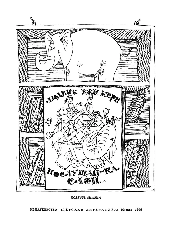 Книгаго: Послушай-ка, слон…. Иллюстрация № 3