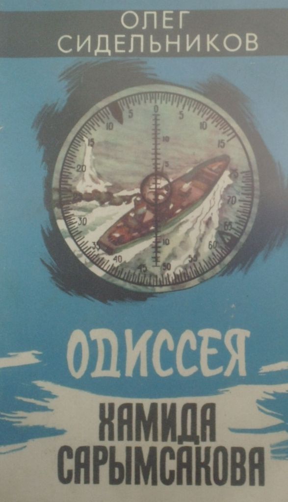 Книгаго: Одиссея Хамида Сарымсакова. Иллюстрация № 1