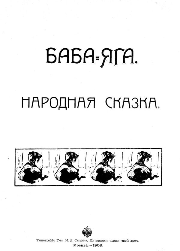 Книгаго: Баба-Яга (1908. Совр. орф). Иллюстрация № 2