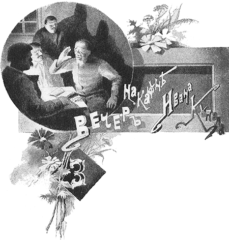 Книгаго: Вечер накануне Ивана Купала (Повесть). Иллюстрация № 2