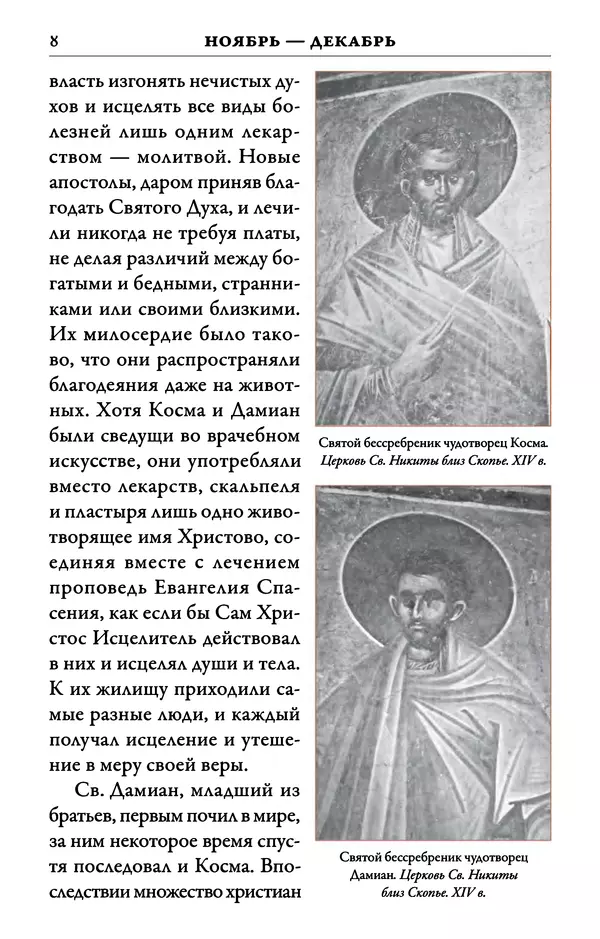 Книгаго: Синаксарь. Жития святых Православной Церкви. Том 2. Иллюстрация № 9