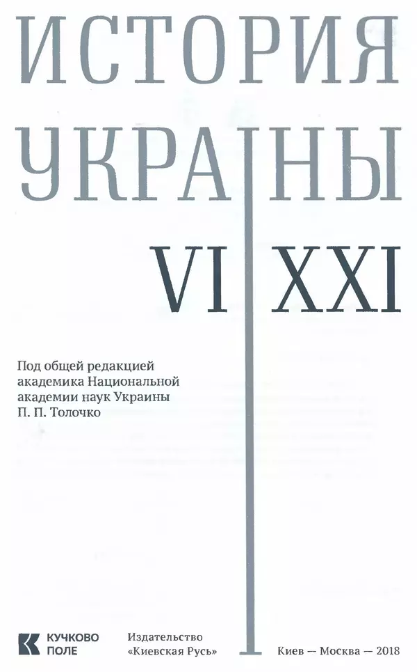 Книгаго: История Украины. VI — XXI вв. Иллюстрация № 3