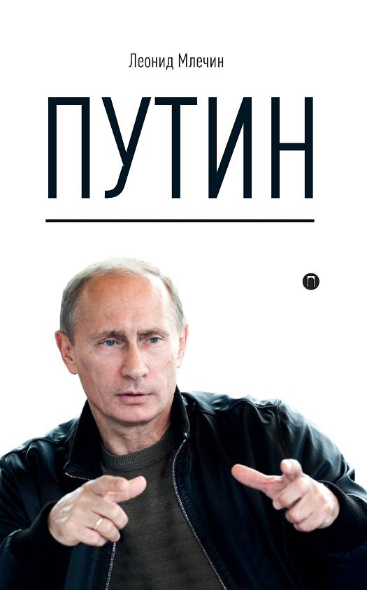Книгаго: Путин. Иллюстрация № 1