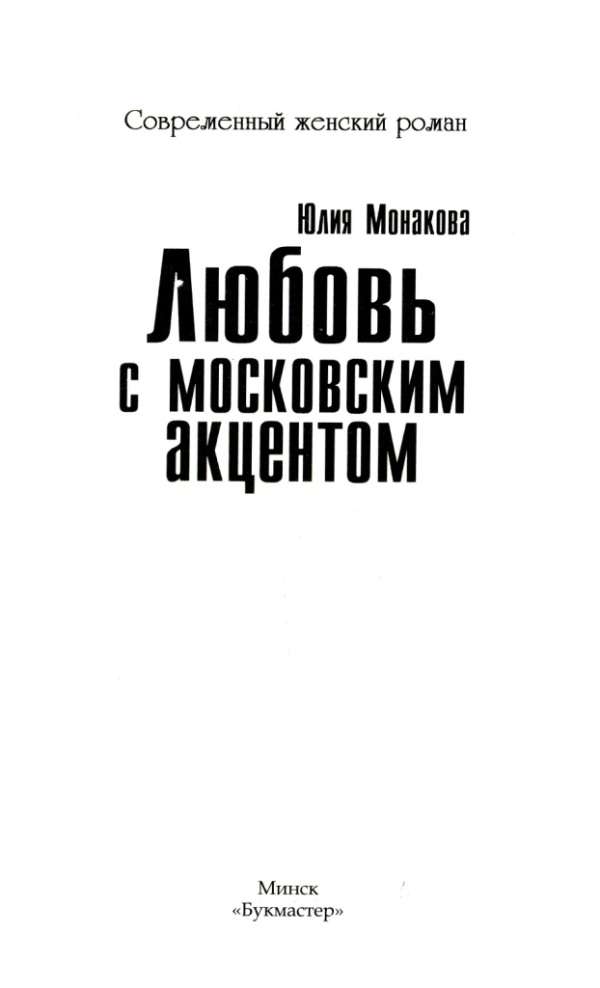 Книгаго: Любовь с московским акцентом. Иллюстрация № 1