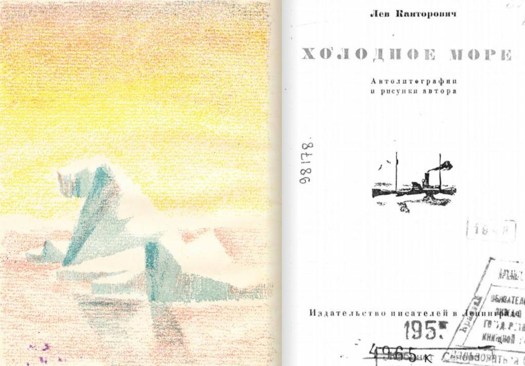 Книгаго: Холодное море [очерки] - (Автолитографии и рисунки автора). Иллюстрация № 1