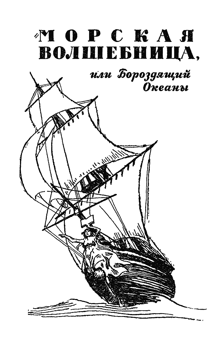 Книгаго: «Морская волшебница». Иллюстрация № 4