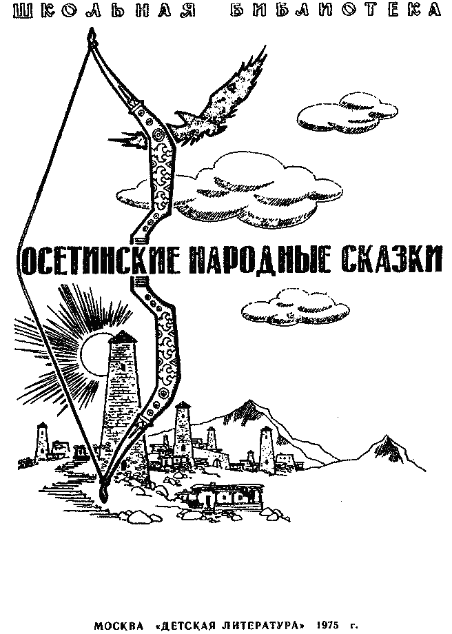 Книгаго: Осетинские народные сказки. Иллюстрация № 1