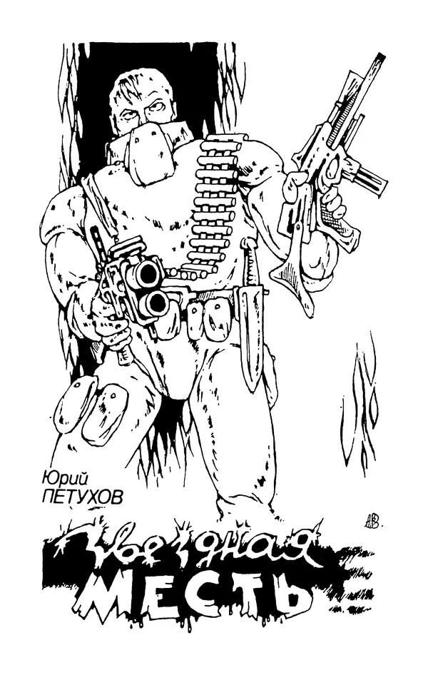 Книгаго: Приключения Фантастика 1992 №02. Иллюстрация № 5