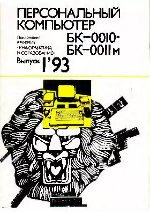Книгаго: Персональный компьютер БК-0010 - БК-0011м 1993 №01. Иллюстрация № 1