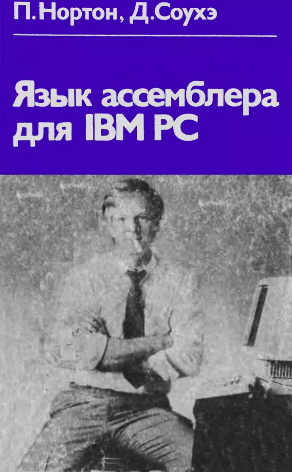 Книгаго: Язык ассемблера для IBM PC. Иллюстрация № 1