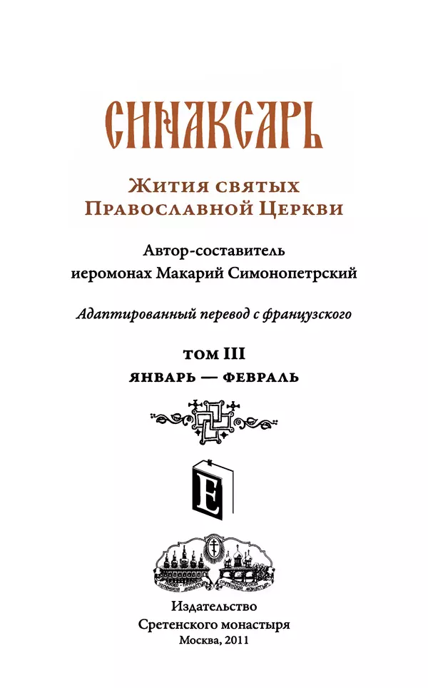 Книгаго: Синаксарь. Жития святых Православной Церкви. Том 3. Иллюстрация № 4