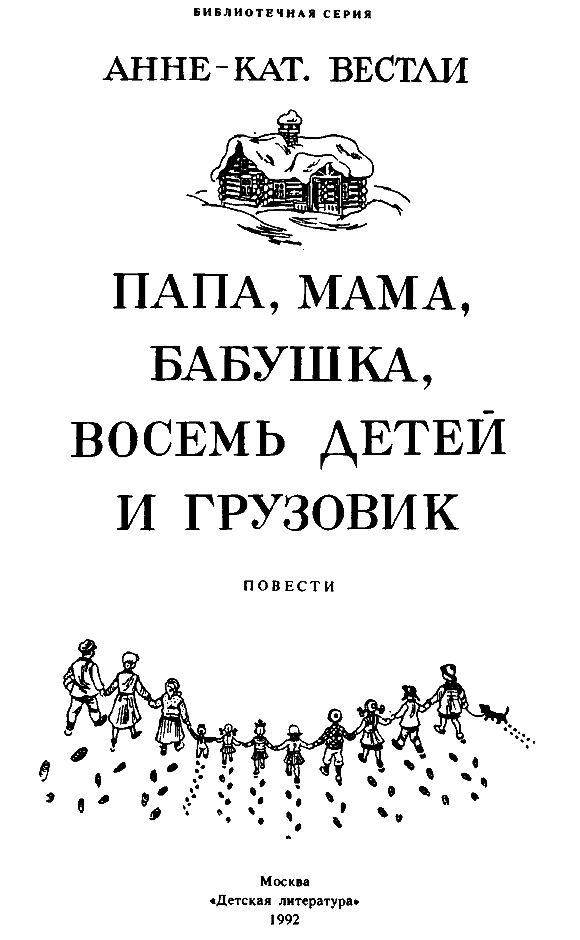 Книгаго: Папа, мама, восемь детей и грузовик. Иллюстрация № 3