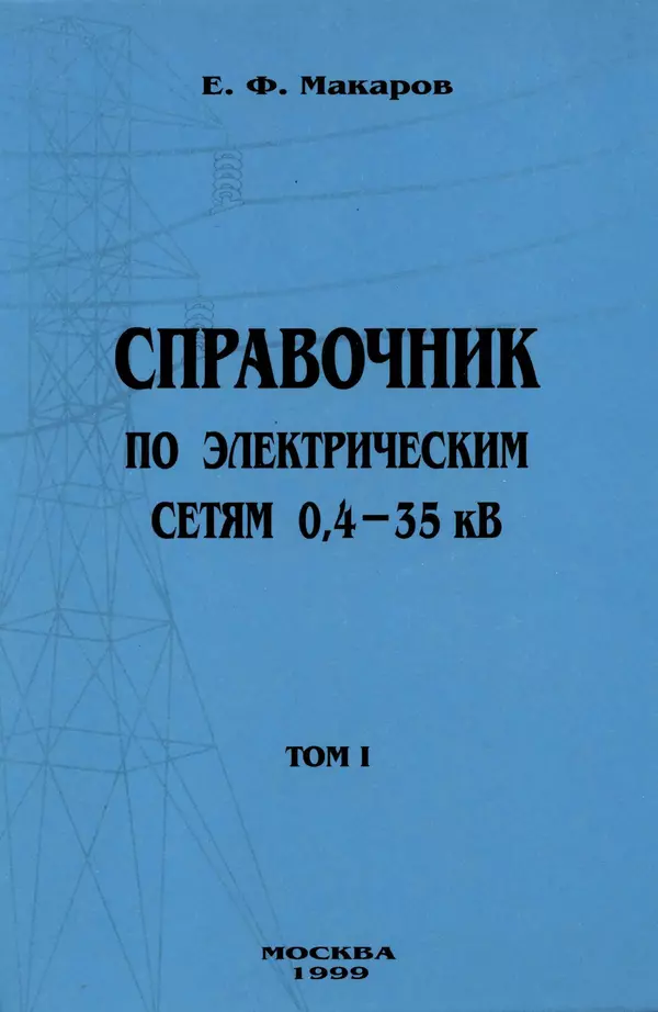 Книгаго: Справочник по электрическим сетям 0,4-35 кВ и 110-1150 кВ. (т. 1). Иллюстрация № 1