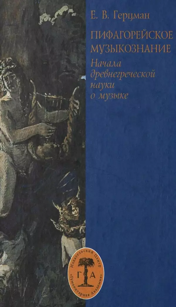Книгаго: Пифагорейское музыкознание. Начала древнегреческой науки о музыке. Иллюстрация № 1