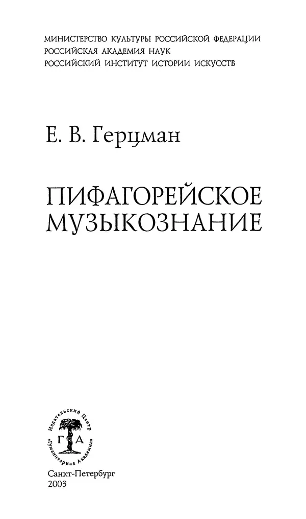 Книгаго: Пифагорейское музыкознание. Начала древнегреческой науки о музыке. Иллюстрация № 4