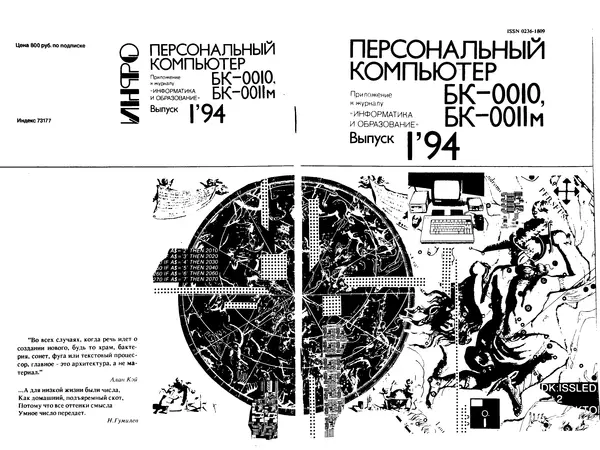 Книгаго: Персональный компьютер БК-0010 - БК-0011м 1994 №01. Иллюстрация № 1