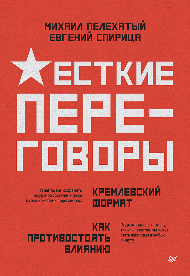 Книгаго: Жесткие переговоры – кремлевский формат. Как противостоять влиянию. Иллюстрация № 1