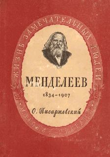 Книгаго: Менделеев. Иллюстрация № 1