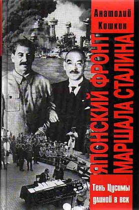 Книгаго: Японский фронт маршала Сталина. Иллюстрация № 1