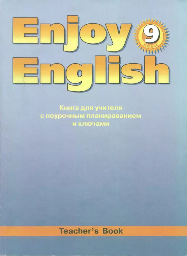 Книгаго: Английский язык: Книга для учителя к учебнику Английский с удовольствием \ Enjoy english для 9 класса. Иллюстрация № 1