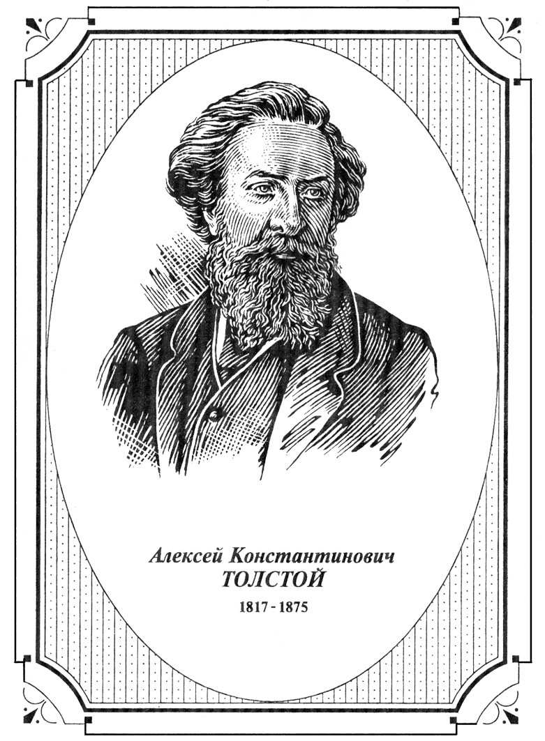 Книгаго: Отшельник Красного Рога. А.К. Толстой. Иллюстрация № 1