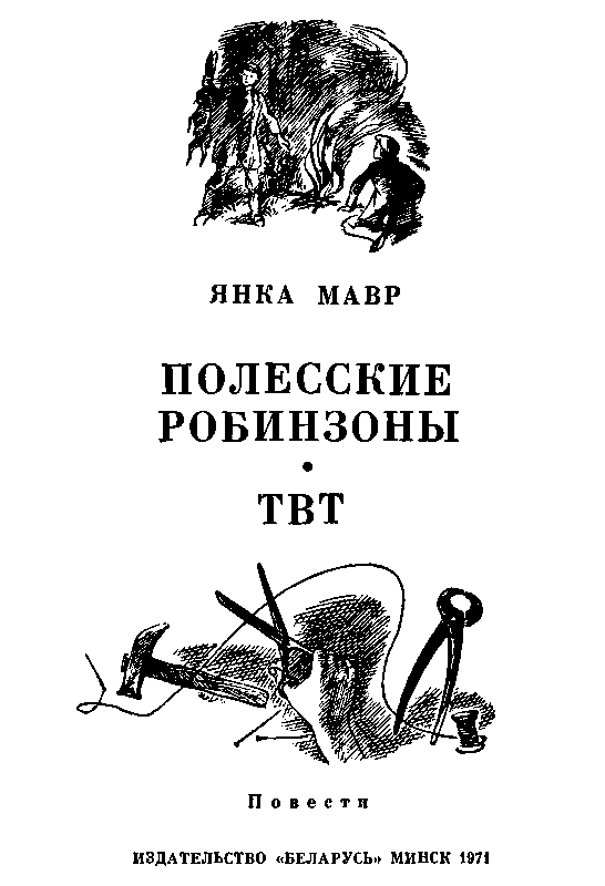 Книгаго: Полесские робинзоны. ТВТ. Иллюстрация № 1