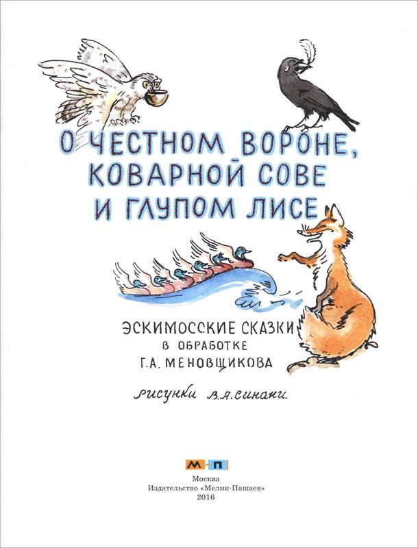 Книгаго: О честном вороне, коварной сове и глупом лисе (Эскимосские сказки). Иллюстрация № 2
