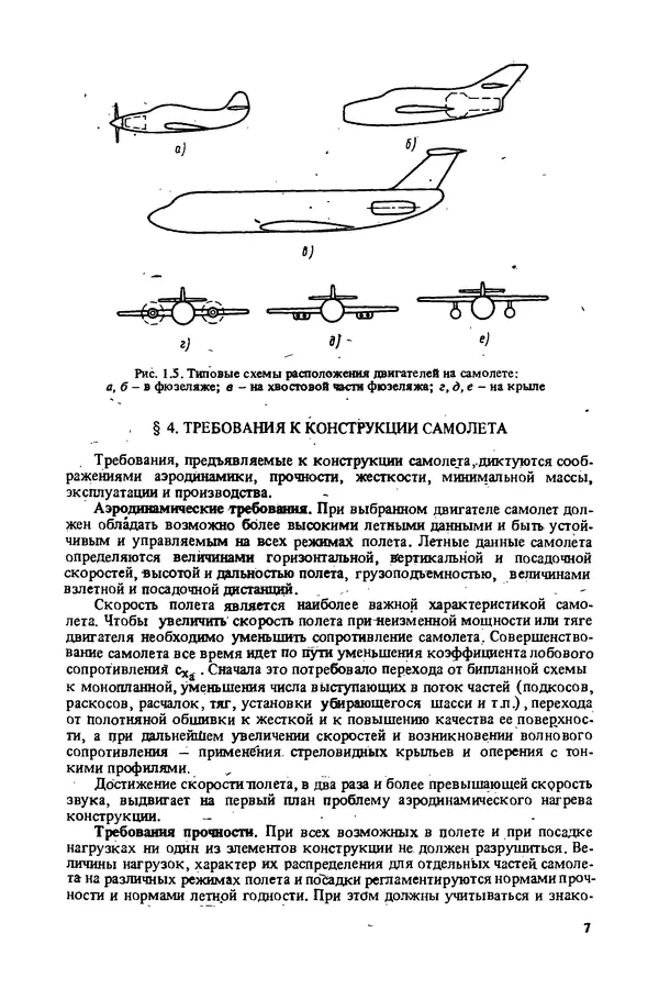 Книгаго: Конструкция самолетов: Учеб. пособие для авиационных вузов. Иллюстрация № 7