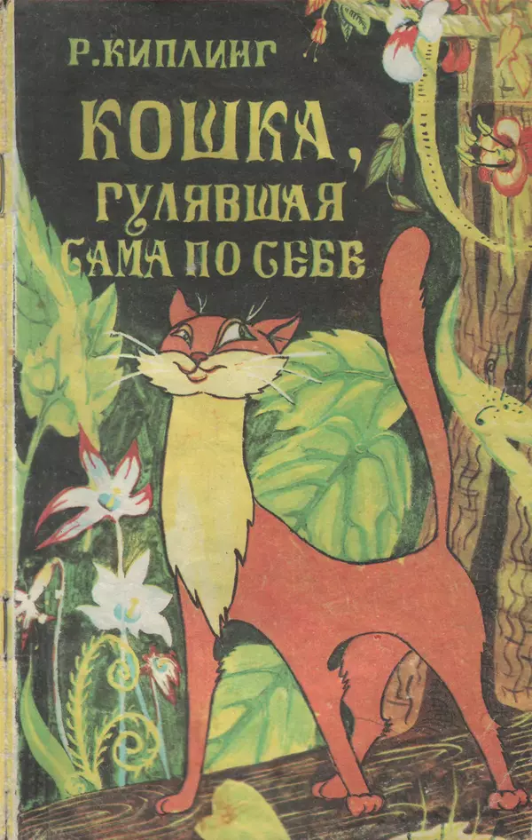 Книгаго: Кошка, гулявшая сама по себе. Иллюстрация № 1