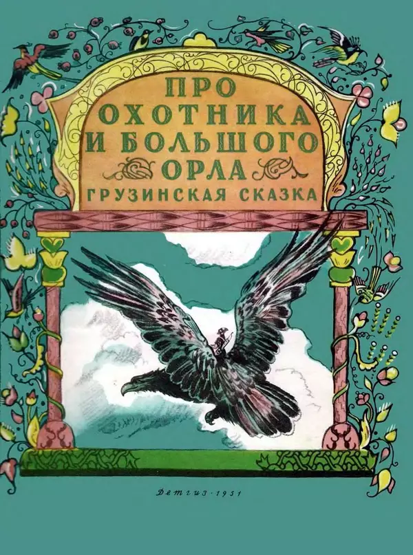 Книгаго: Про охотника и большого орла. Иллюстрация № 1
