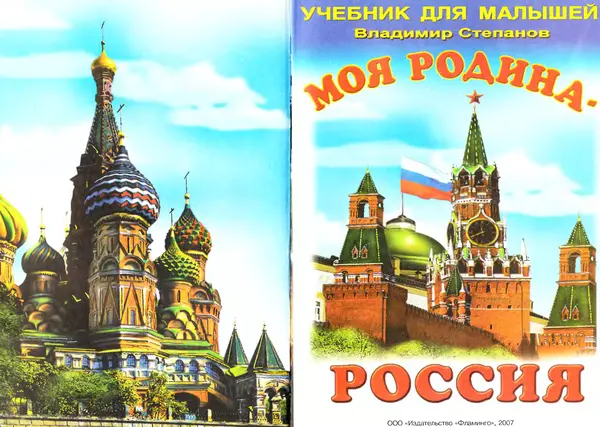 Книгаго: Моя Родина - Россия. Иллюстрация № 1