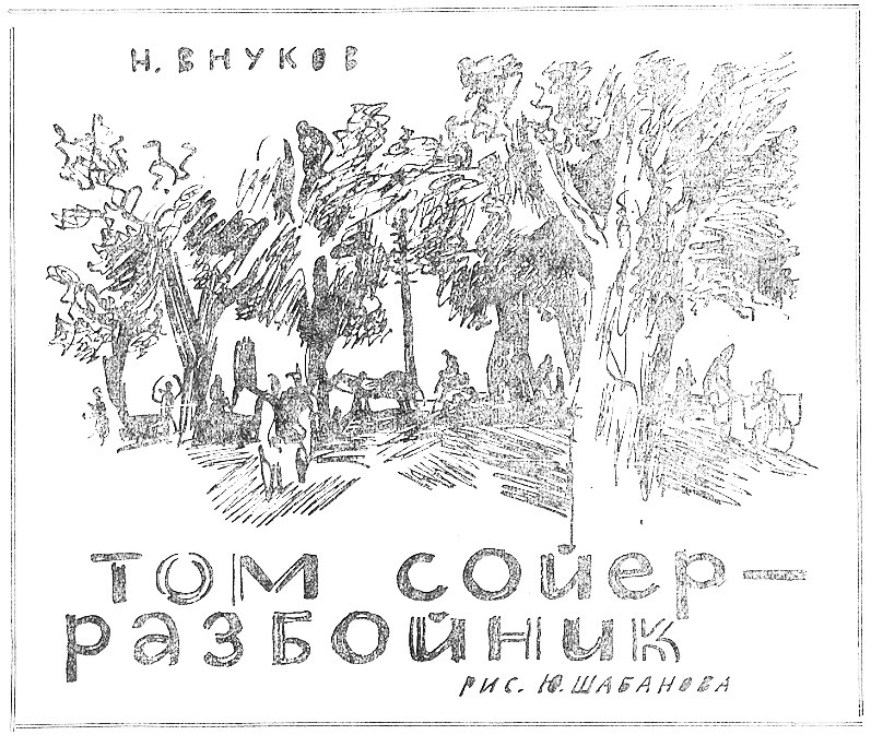 Книгаго: Том Сойер - разбойник. Иллюстрация № 1