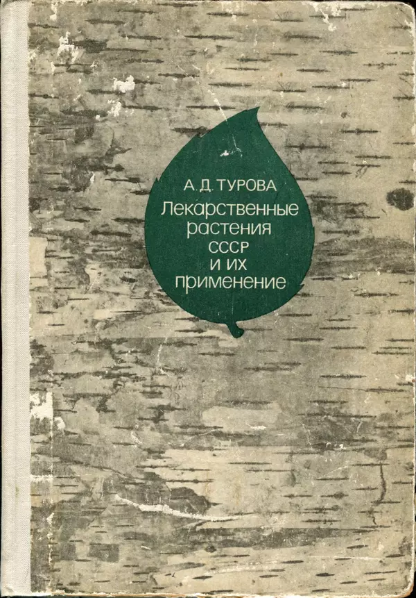 Книгаго: Лекарственные растения СССР и их применение. Иллюстрация № 1
