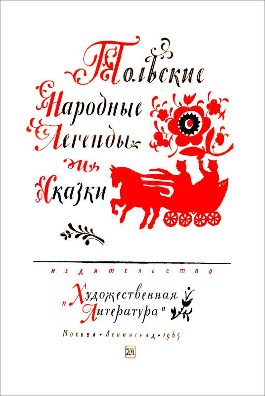 Книгаго: Польские народные легенды и сказки. Иллюстрация № 2