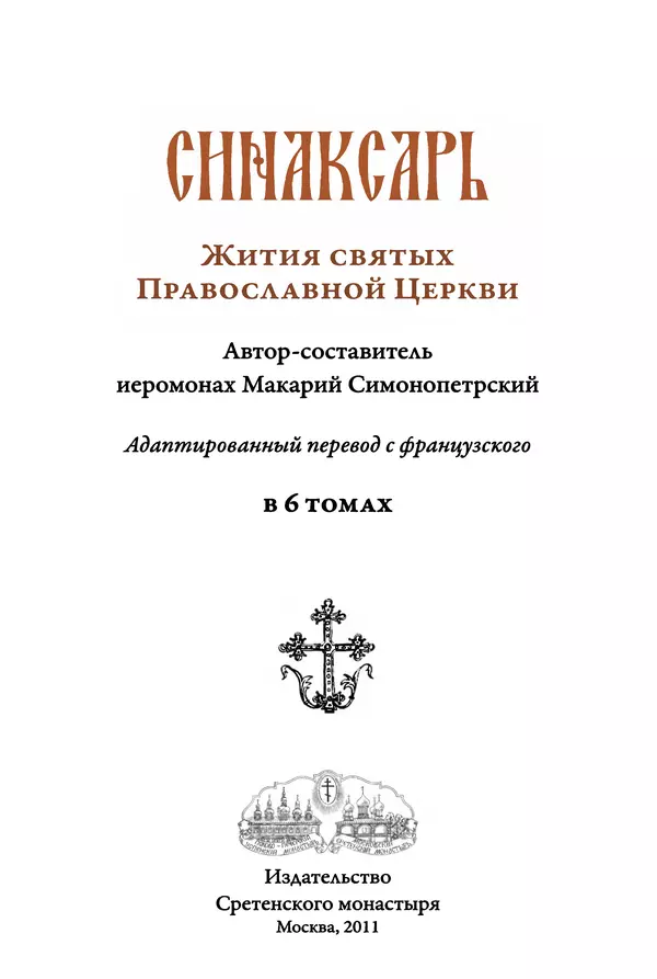Книгаго: Синаксарь. Жития святых Православной Церкви. Том 4. Иллюстрация № 3