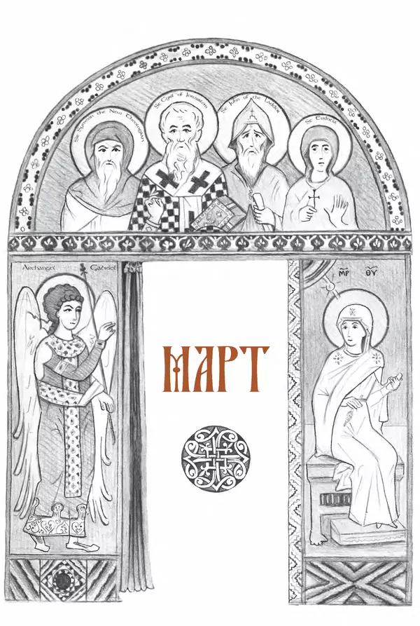 Книгаго: Синаксарь. Жития святых Православной Церкви. Том 4. Иллюстрация № 6
