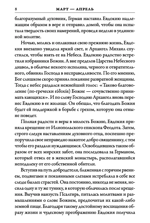 Книгаго: Синаксарь. Жития святых Православной Церкви. Том 4. Иллюстрация № 9