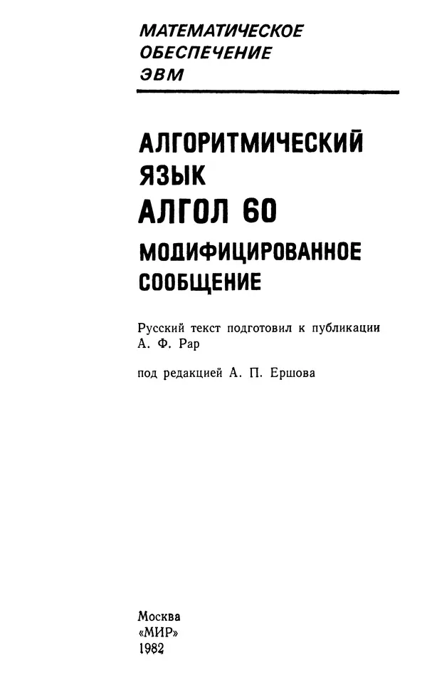 Книгаго: Алгоритмический язык Алгол 60. Модифицированное сообщение. Иллюстрация № 3