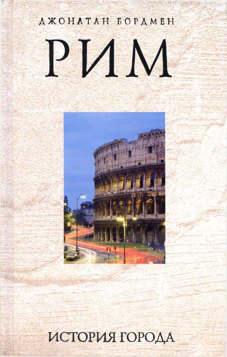Книгаго: Рим: история города. Иллюстрация № 2