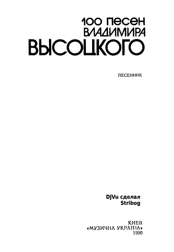Книгаго: 100 песен Владимира Высоцкого. Песенник. Иллюстрация № 2